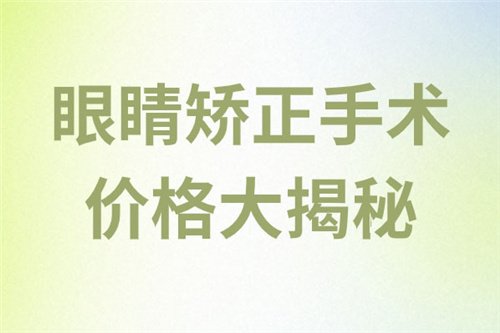 眼睛矫正手术价格大揭秘