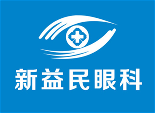 临沂新益民眼科logo图片